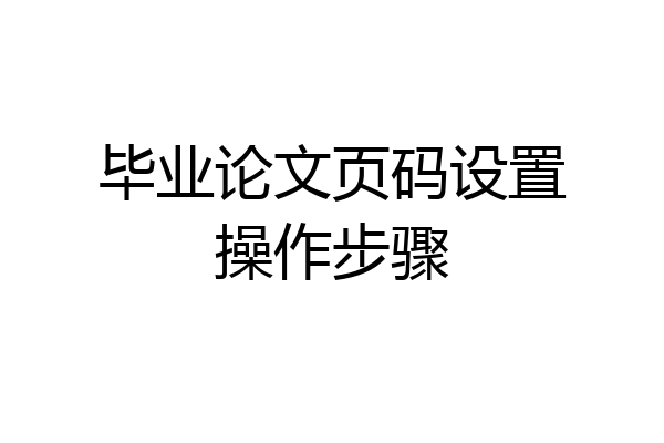 毕业论文页码设置操作步骤