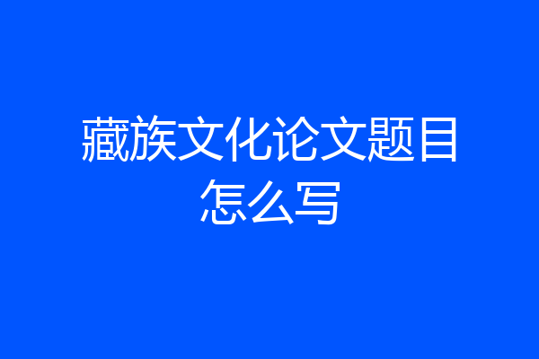 藏族文化论文题目怎么写