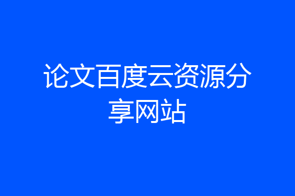 论文百度云资源分享网站