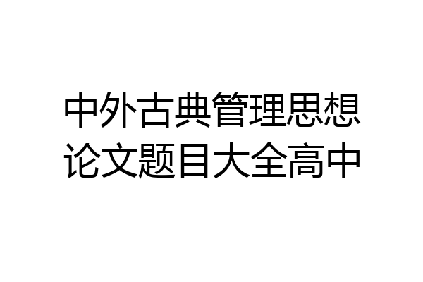 中外古典管理思想论文题目大全高中