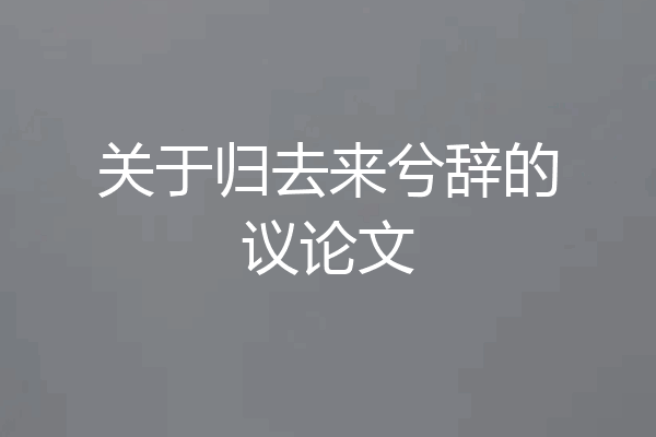 关于归去来兮辞的议论文