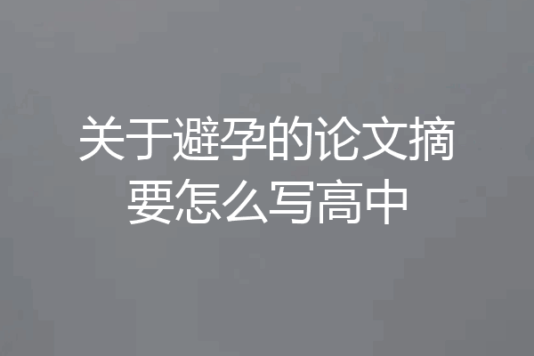 关于避孕的论文摘要怎么写高中