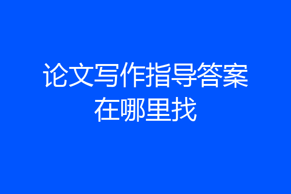 论文写作指导答案在哪里找