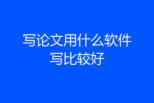 写论文用什么软件写比较好