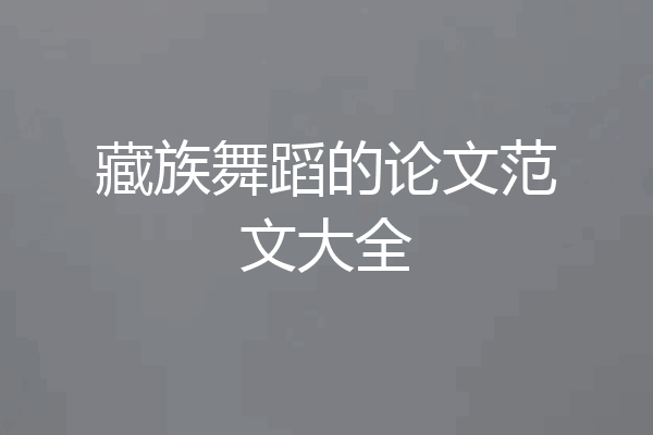 藏族舞蹈的论文范文大全