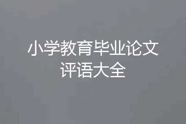 小学教育毕业论文评语大全