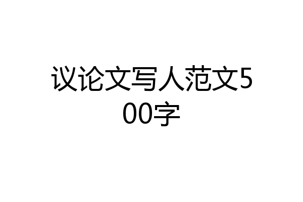 议论文写人范文500字