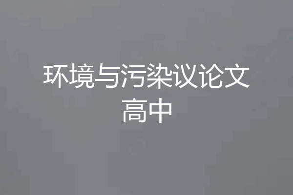 环境与污染议论文高中