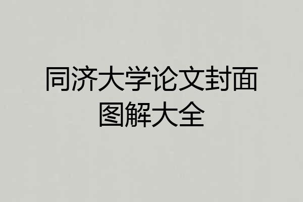 同济大学论文封面图解大全
