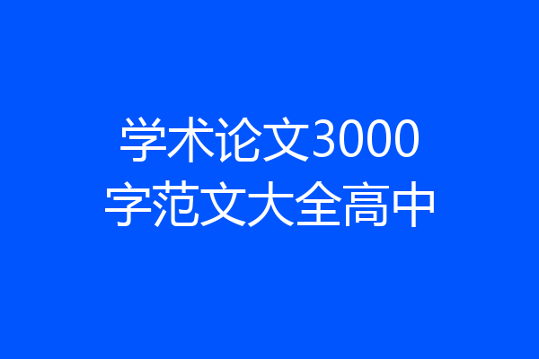 学术论文3000字范文大全高中