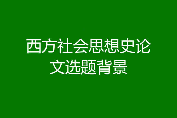 西方社会思想史论文选题背景