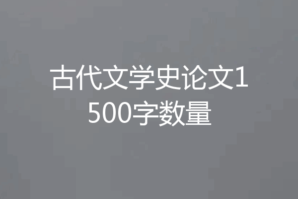 古代文学史论文1500字数量
