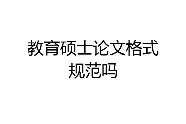 教育硕士论文格式规范吗