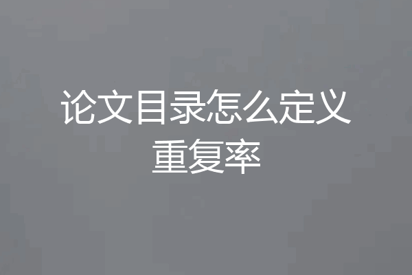论文目录怎么定义重复率