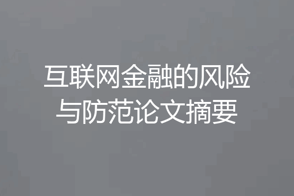 互联网金融的风险与防范论文摘要