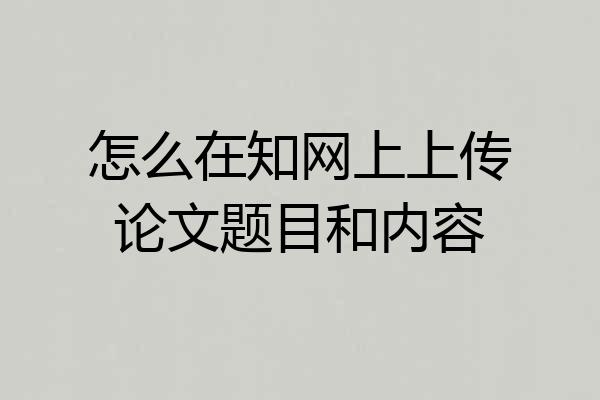 怎么在知网上上传论文题目和内容