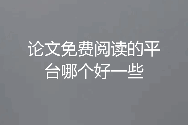 论文免费阅读的平台哪个好一些
