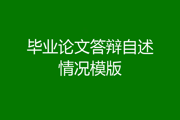 毕业论文答辩自述情况模版