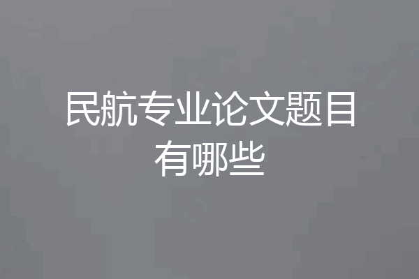 民航专业论文题目有哪些