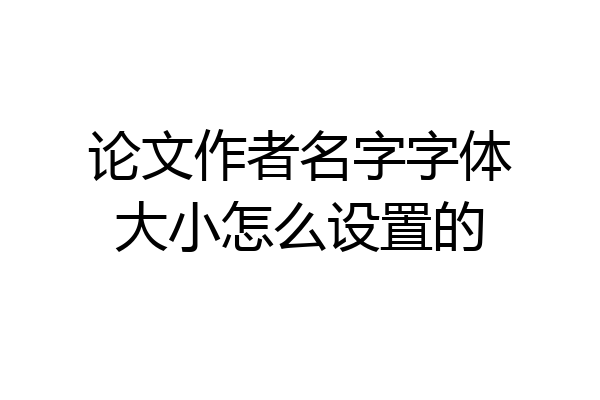 论文作者名字字体大小怎么设置的