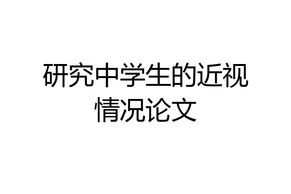 研究中学生的近视情况论文