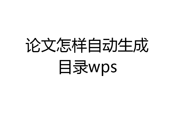 论文怎样自动生成目录wps