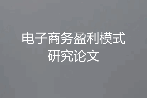 电子商务盈利模式研究论文