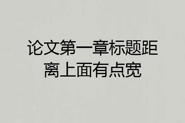 论文第一章标题距离上面有点宽
