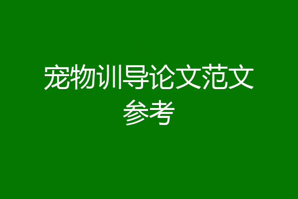 宠物训导论文范文参考