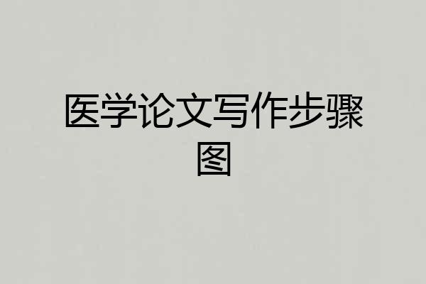 医学论文写作步骤图