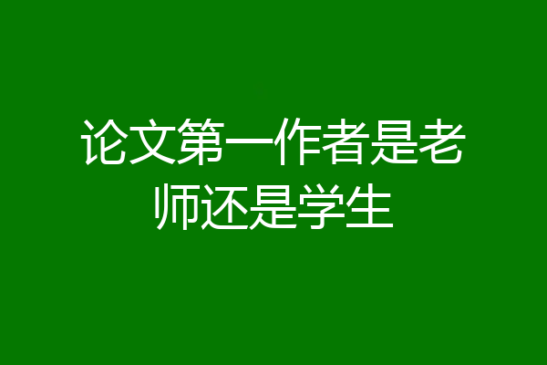 论文第一作者是老师还是学生