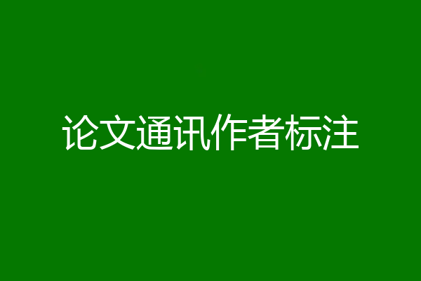 论文通讯作者标注