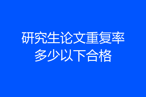 研究生论文重复率多少以下合格