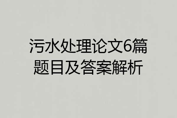 污水处理论文6篇题目及答案解析