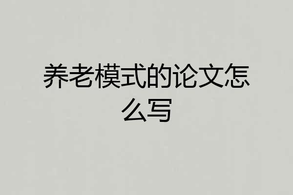 养老模式的论文怎么写