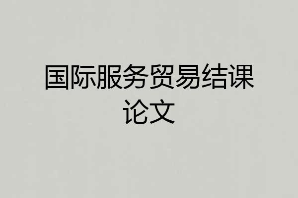 国际服务贸易结课论文