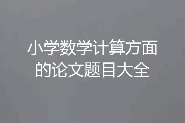 小学数学计算方面的论文题目大全