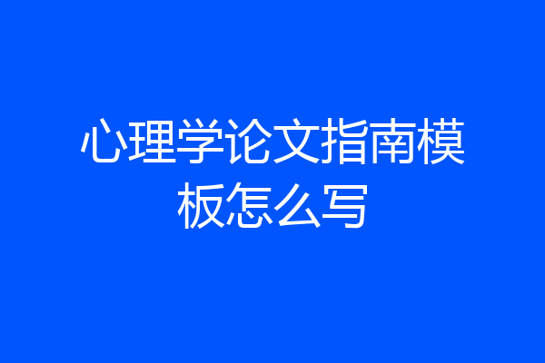 心理学论文指南模板怎么写