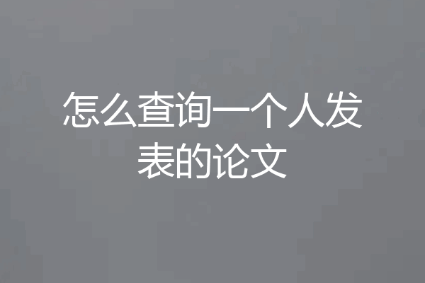 怎么查询一个人发表的论文