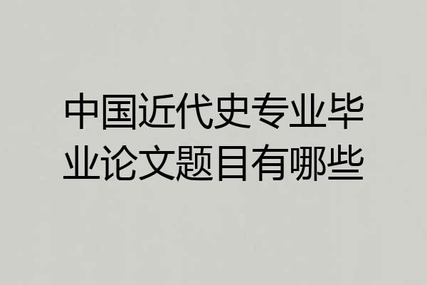 中国近代史专业毕业论文题目有哪些