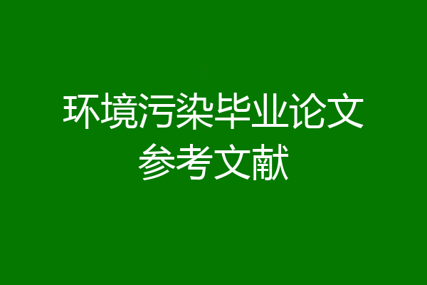 环境污染毕业论文参考文献