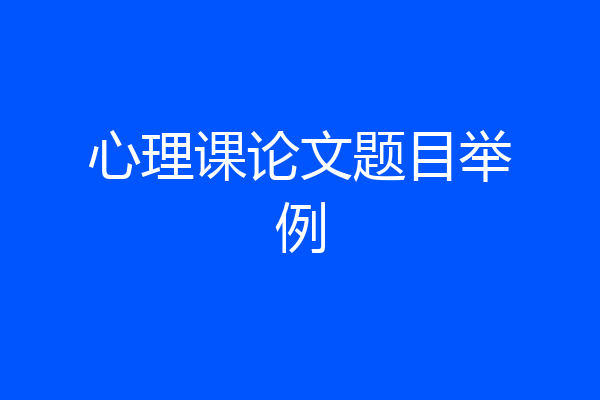 心理课论文题目举例
