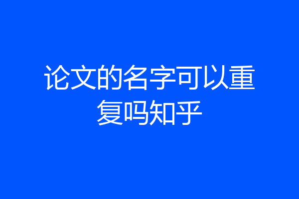 论文的名字可以重复吗知乎