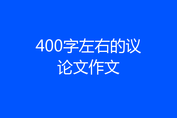 400字左右的议论文作文