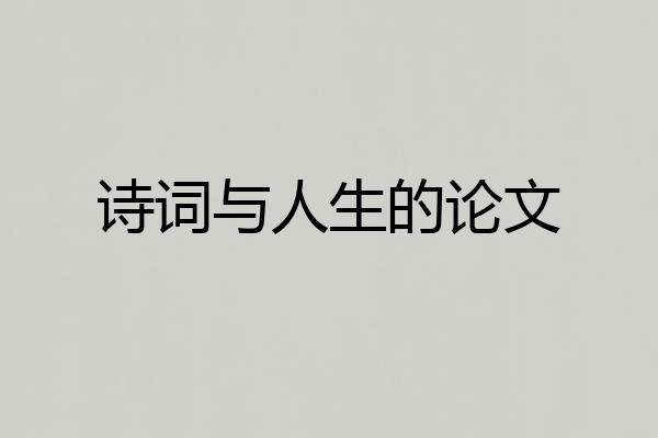 诗词与人生的论文
