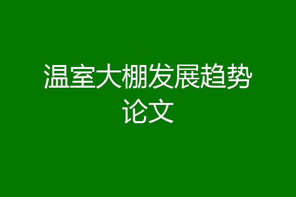 温室大棚发展趋势论文