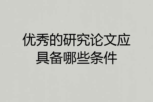 优秀的研究论文应具备哪些条件
