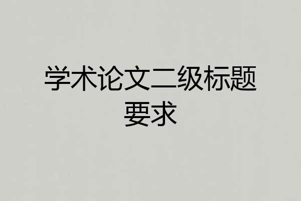 学术论文二级标题要求