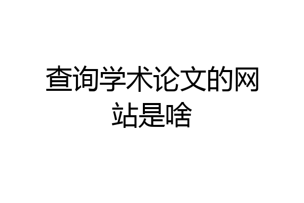 查询学术论文的网站是啥
