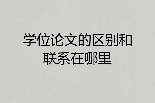 学位论文的区别和联系在哪里